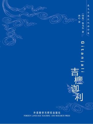 cover image of 吉檀迦利
